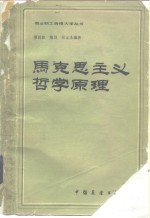 马克思主义哲学原理