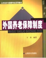 公共经济与管理专业系列教材  外国养老保障制度