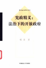 宪政精义：法治下的开放政府