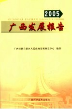 <em>广西</em><em>发展</em>报告  2005