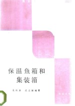 保温鱼箱和集装箱