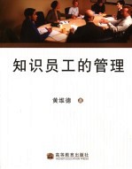 <em>知识</em>员工的<em>管理</em>