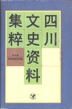 四川文史资料集粹 第5卷 民族宗教华侨编