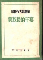 屠格涅夫戏剧集  2  贵族长的午宴