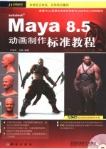 <em>Maya</em> 8.5动画制作<em>标准</em><em>教程</em>