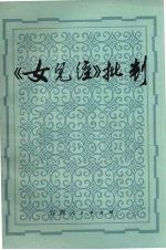 《<em>女儿</em><em>经</em>》<em>批判</em>