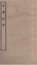 <em>群书</em><em>治要</em>  12