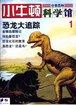 小牛<em>顿</em>科学馆  第1辑  恐龙大追踪
