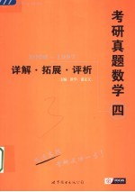 考研真题数学四详解·拓展·评析  2006-1997