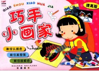 巧手小画家  提高版