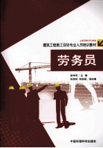 建筑工程施工现场专业人员培训教材  劳务员