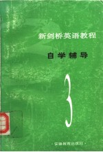 新剑桥英语<em>教程</em><em>自学</em>辅导  第3册