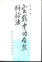 实践中的自然辩证法