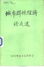 城市群体经济<em>论文</em>选