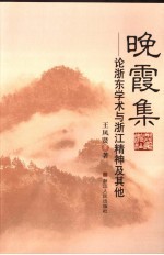 晚霞集  论浙东学术与浙江精神及其他