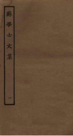 苏学士<em>文集</em>  <em>1</em>