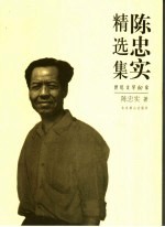 <em>陈<em>忠实</em></em>精选集