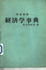 经济学小百科全书