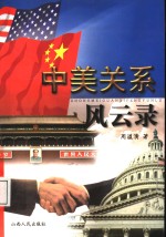 中<em>美</em>关系风云录