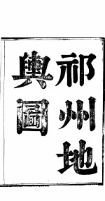 重修祁州<em>续志</em>  <em>卷</em>1