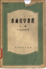 普通化学教程  上