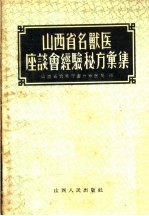 山西省名<em>兽医</em>座谈会经验秘方汇<em>编</em>