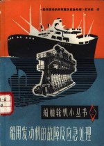 船用发动机的故障及应急<em>处理</em>