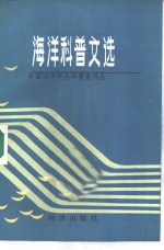 <em>海洋</em>科普文选