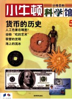 小牛<em>顿</em>科学馆  第1辑  货币的历史