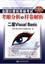 全国计算机等级考试考眼分析与样卷解析  二级Visual Basic
