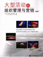 <em>大型</em>活动<em>的</em>组织<em>管理</em><em>与</em>营销