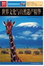 世界文化与<em>自然</em>遗产
