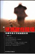谜底就在现场  反爆专家王百姓破案实录