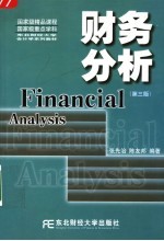财务分析  第3版