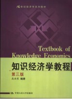 知识经济学<em>教程</em>  第3版