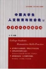 <em>大学</em>生<em>人文</em>技能修炼