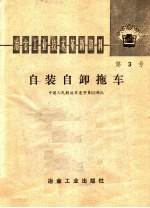 自装自卸拖车