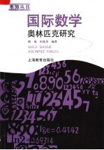 国际数学奥林匹克研究