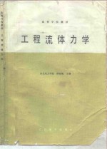 工程<em><em>流体</em><em>力学</em></em>