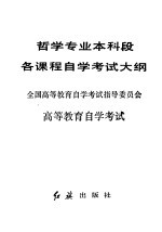 <em><em>高等</em><em>教育</em></em><em><em>自学</em><em>考试</em></em>  哲学专业本科段各课程<em><em>自学</em><em>考试</em></em>大纲