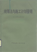 <em>统筹</em>与施工计划管理