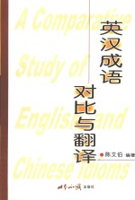 <em>英汉</em>成语对比与<em>翻译</em>