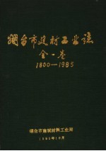 <em>烟台</em>市建材工业志  1800-1985
