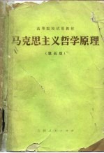 马克思主义哲学<em>原理</em>  第5版