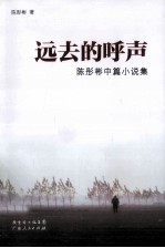 远去的呼声  陈彤彬中篇小说集