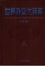 <em>世界</em>外交大辞典