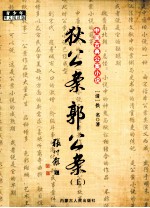 中国古典公案小说  狄公案  郭公案  上