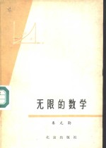 无限的数学