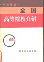 <em>全国</em>高等<em>院校</em>介绍  师范<em>院校</em>