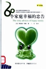 放飞自我  60个家庭幸福的忠告